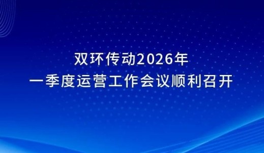 双环传动2026年一季度运营工作会议顺利召开